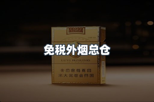 免税香烟