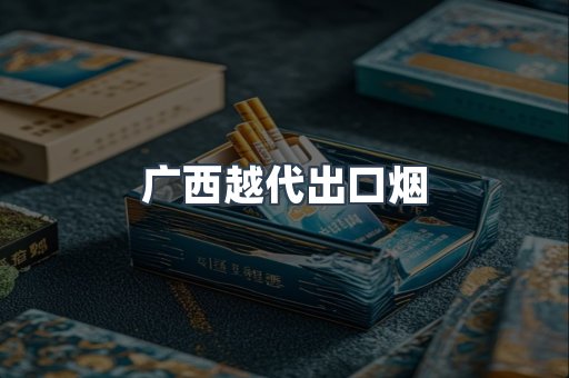 出口香烟